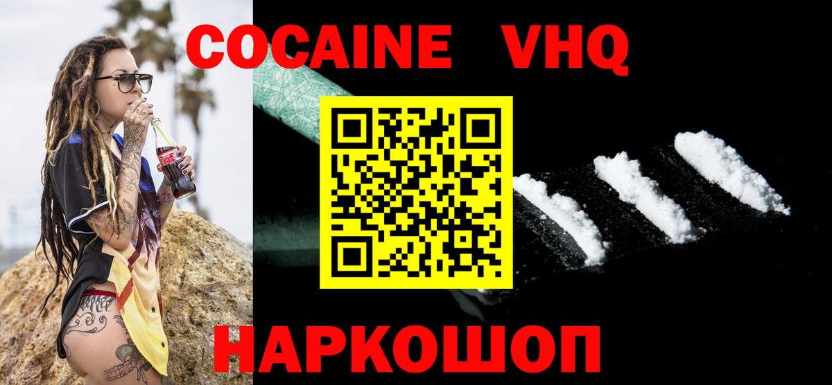 Кокаин VHQ Новодвинск