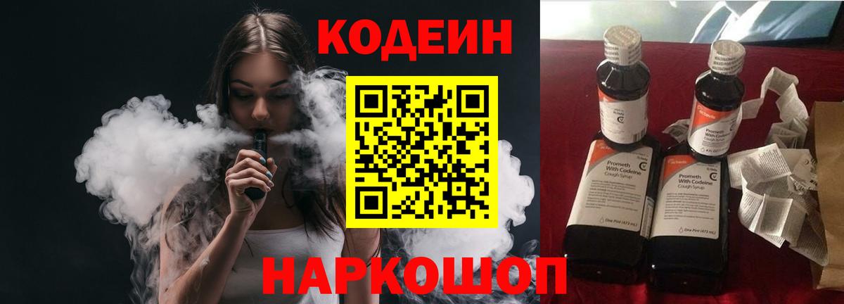 где найти   Кодеиновый сироп Lean напиток Lean (лин)  Новодвинск  Вход с VPN  Codein Purple Drank 